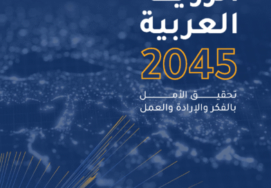 القمة العربية تعتمد الرؤية العربية 2045… خريطة مستقبل مشترك للتنمية في المنطقة العربية