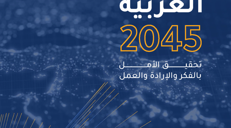 القمة العربية تعتمد الرؤية العربية 2045… خريطة مستقبل مشترك للتنمية في المنطقة العربية