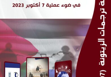 “مركز الزيتونة يصدر ترجمة لدراسة  بعنوان “إسرائيل 2.0: إعادة تقييم الأمن القومي الإسرائيلي في ضوء عملية 7 أكتوبر 2023