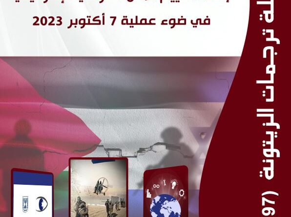“مركز الزيتونة يصدر ترجمة لدراسة  بعنوان “إسرائيل 2.0: إعادة تقييم الأمن القومي الإسرائيلي في ضوء عملية 7 أكتوبر 2023