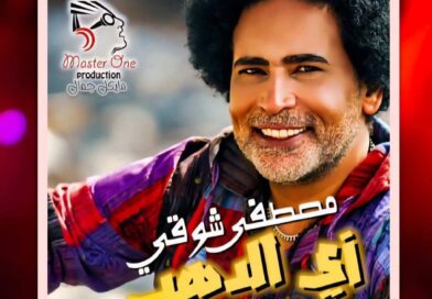 “زي الدهب”.. مصطفى شوقي يطرح أحدث أغنياته بتوقيع فني كامل وتصوير في قلب أسوان