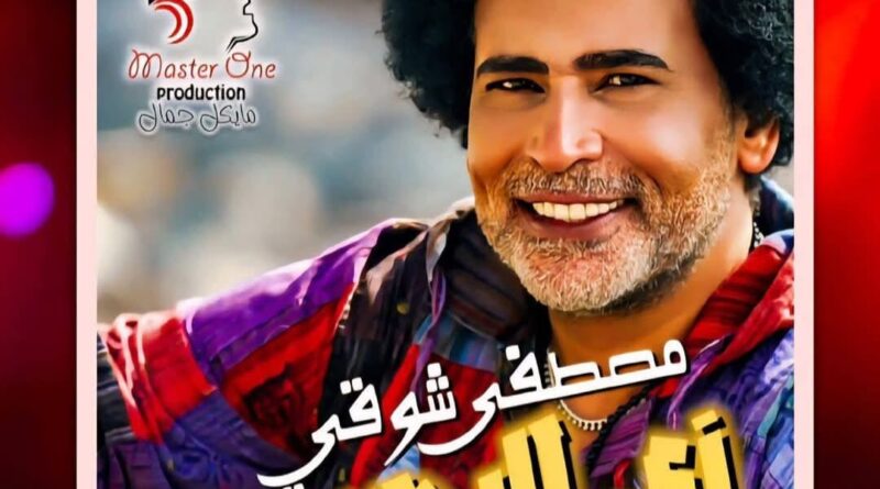 “زي الدهب”.. مصطفى شوقي يطرح أحدث أغنياته بتوقيع فني كامل وتصوير في قلب أسوان