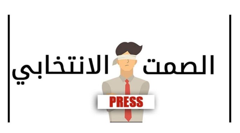 مع دخول البلاد في الصمت الانتخابي دعوة إلى صفاء القلوب وتوقف الحملات الانتخابية التخوينية