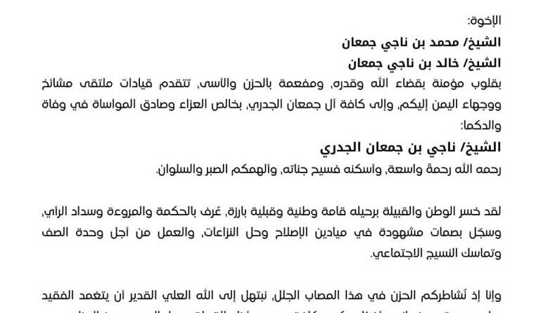 ملتقى مشائخ ووجهاء اليمن يعزّي بوفاة الشيخ ناجي بن جعمان