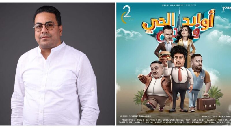نجيب الشلاخي يدخل عالم السينما من بوابة “ولاد الحي”.. بعد نجاحه كمسلسل “أولاد الحي في دبي” الفيلم النسخة النهائية قريباً في دبي والخليج