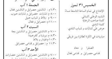 مهرجان نادي حصرايل السنوي للكرة الطائرة برعاية وزير الدفاع الوطني اللواء ميشال منسى