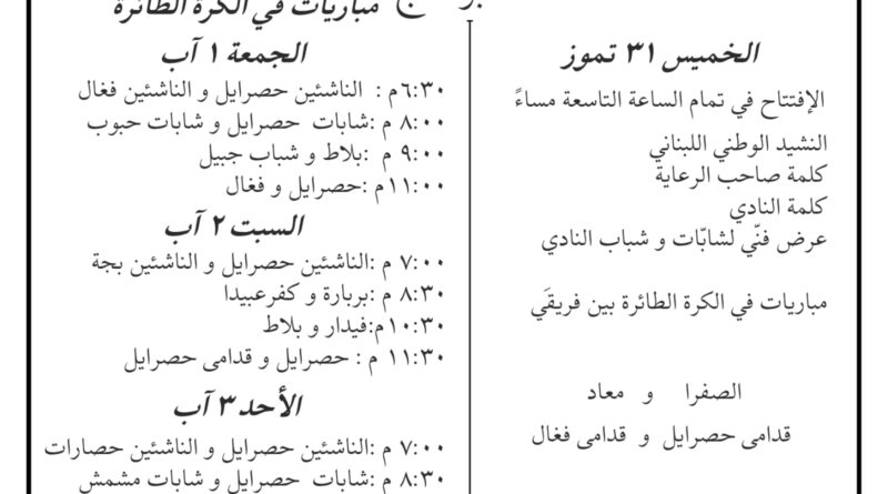 مهرجان نادي حصرايل السنوي للكرة الطائرة برعاية وزير الدفاع الوطني اللواء ميشال منسى