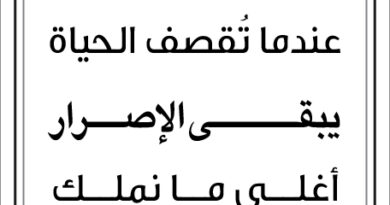 مقالات صباح طلال ابو غزالة