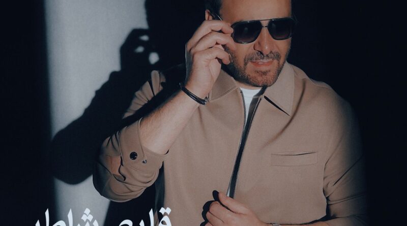 عاصي الحلاني يطرح اغنيته الجديدة ” قلبي شاطر “