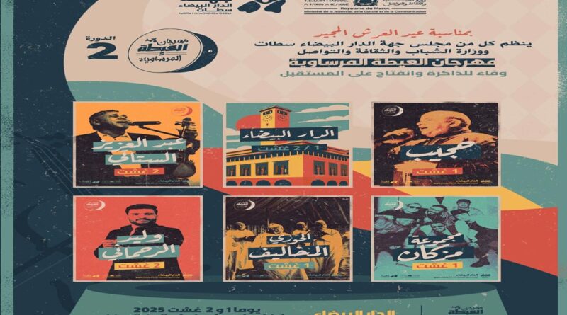 الستاتي وحجيب يختتمان مهرجان”العيطة المرساوية” بالبيضاء