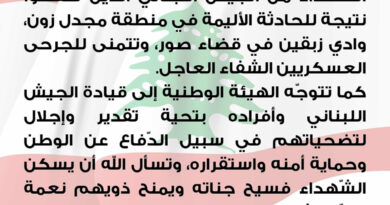 الهيئة الوطنية لشؤون المرأة اللبنانية تتقدّم بأحرّ التعازي إلى أمّهات وآباء وعائلات الشّهداء من الجيش اللبناني الذين سقطوا نتيجة للحادثة الأليمة في  قضاء صور.