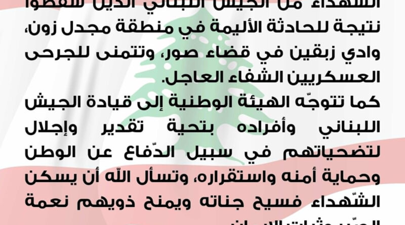 الهيئة الوطنية لشؤون المرأة اللبنانية تتقدّم بأحرّ التعازي إلى أمّهات وآباء وعائلات الشّهداء من الجيش اللبناني الذين سقطوا نتيجة للحادثة الأليمة في  قضاء صور.