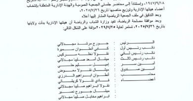 انتخابات تزكية في نادي التعاضد الرياضي جورج مجدلاني رئيساً …واميل حتّي أميناً للسر
