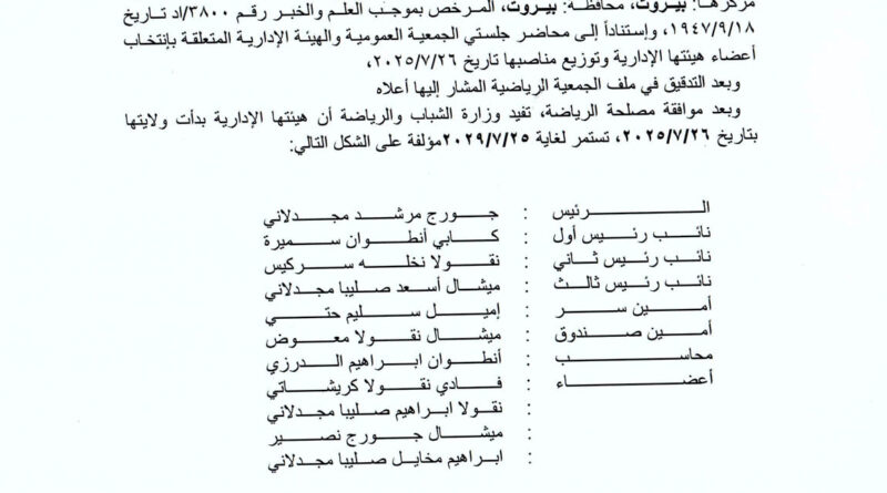 انتخابات تزكية في نادي التعاضد الرياضي جورج مجدلاني رئيساً …واميل حتّي أميناً للسر