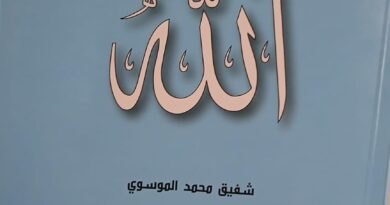 رسائل من الله” كتاب جديد للسيد شفيق الموسوي