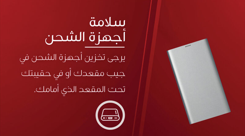طيران الإمارات تُحدّث قواعد السلامة لاستخدام وحدات شحن الأجهزة المحمولة على متن الطائرة